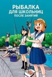 Рыбалка для школьниц после занятий (Houkago Teibou Nisshi (Diary of Our Days at the Breakwater)) 2020