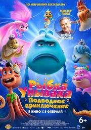 Рыбка Унывака. Подводное приключение (The Pout-Pout Fish) (2026)
