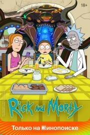 Рик и Морти (Rick and Morty) (2013)