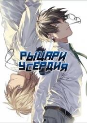 Рыцари усердия (Упорные рыцари) (Try Knights) 2019