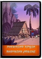 Робинзон Крузо (1973)