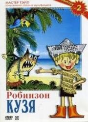 Робинзон Кузя (1978)