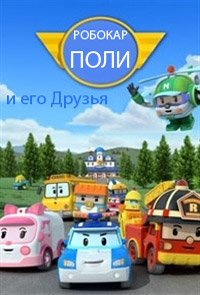 Робокар Поли и его Друзья (Robocar Poli) (2011)