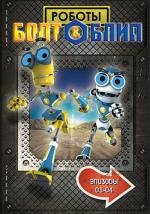 Роботы Болт и Блип (Bolts & Blip) (2010)
