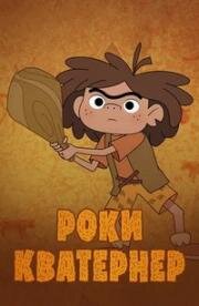 Роки Кватернер (Rocky Kwaterner) 2020