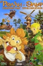 Ролли и Эльф: невероятные приключения 2007