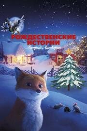Рождественские истории Астрид Линдгрен (Jul med Astrid Lindgren)