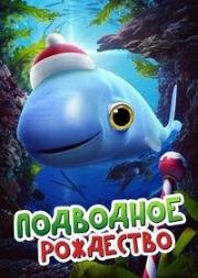 Рождество под морем (Christmas Under the Sea) 2020