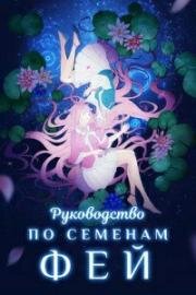 Руководство по семенам фей (Руководство по выращиванию фей, Справочник садовода) (Yao jing zhong zhi shou ce (Demon Spirit Seed Manual, Planting Manual)) (2020)