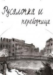 Русалочка и переводчица