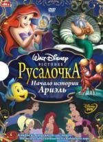 Русалочка 3: Начало истории Ариэль (The Little Mermaid 3: Ariel's Beginning) (2008)