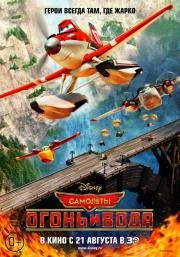 Самолеты: Огонь и вода (Planes: Fire and Rescue) (2014)