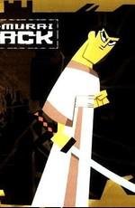 Самурай Джек: Начало (Samurai Jack: Begins) 2004