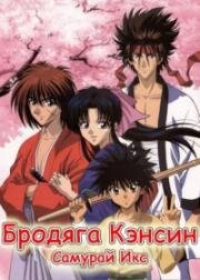 Самурай Икс (Бродяга Кэнсин) (Rurouni Kenshin (Rurouni Kenshin: Wandering Samurai)) 2023