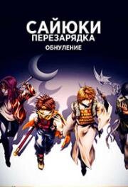 Саюки: Перезарядка - Зероин (Saiyuuki Reload Zeroin) 2022