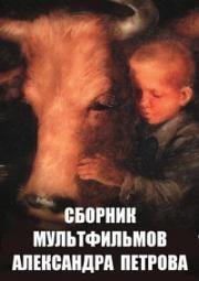 Сборник мультфильмов Александра Петрова (1988)