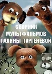 Сборник мультфильмов Галины Тургеневой (1980)