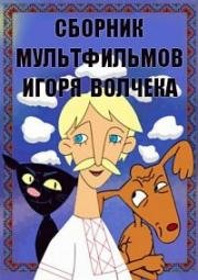 Сборник мультфильмов Игоря Волчека (1983)