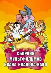 Сборник мультфильмов Ивана Иванова-Вано (1932)