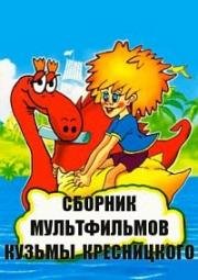 Сборник мультфильмов Кузьмы Кресницкого (1977)