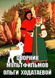 Сборник мультфильмов Ольги Ходатаевой (1928)