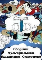Сборник мультфильмов Владимира Самсонова (Полная коллекция)