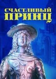 Счастливый принц (1990)