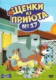 Щенки из приюта № 17 (Pound Puppies) (2010)