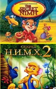 Секрет Н.И.М.Х. Дилогия (The Secret of NIMH. Dilogy) (1982)