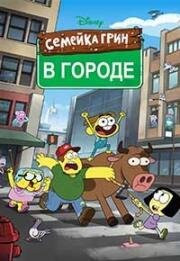 Семейка Грин в городе (Big City Greens) (2018)