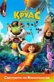 Семейка Крудс: Новоселье (The Croods 2) (2020)