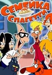 Семейка Спагетти (Spaghetti Family) 2003