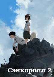 Сэнкоролл 2 (Сэнкоролл коннект) (Cencoroll 2 (Cencoroll Connect)) (2019)