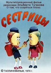 Сестрицы (1974)