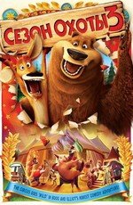 Сезон охоты 3 (Open Season 3) (2010)