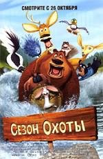 Сезон охоты (Open Season) (2006)