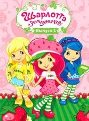 Шарлотта Земляничка: Ягодные приключения (Strawberry Shortcake's Berry Bitty Adventures) (2010)