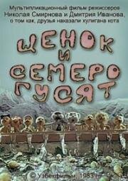 Щенок и семеро гусят (1983)