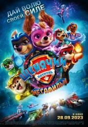 Щенячий патруль: Мегафильм (PAW Patrol: The Mighty Movie) (2023)
