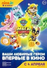 Щенячий патруль: Мегащенки (Paw Patrol: Mighty Pups)