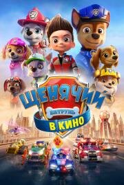 Щенячий патруль в кино (PAW Patrol: The Movie) (2021)