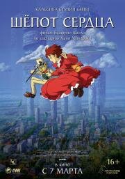 Шёпот сердца (Whisper of the Heart) (1995)