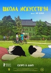 Школа искусств '94 (2023)