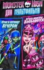 Школа монстров: Дилогия (Monster High: Dilogy)