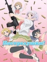 Школа оружия (Оружейная школа, Пострелушки) (Upotte) (2012)