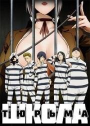Школа-тюрьма (Kangoku Gakuen / Prison School) (2015)