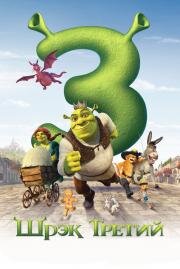Шрэк Третий (Shrek the Third) (2007)