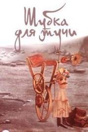 Шубка для тучи (1987)