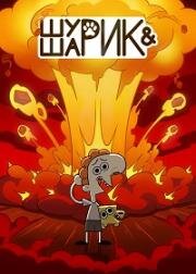 Шурик и Шарик (2022)