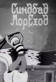 Синдбад-мореход (1944)